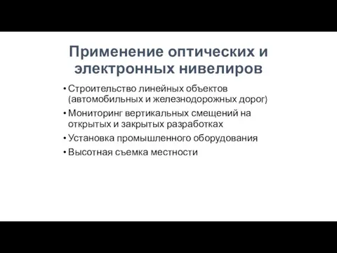 Применение оптических и электронных нивелиров Строительство линейных объектов (автомобильных и железнодорожных дорог)