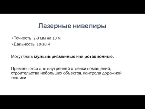 Лазерные нивелиры Точность: 2-3 мм на 10 м Дальность: 10-30 м Могут