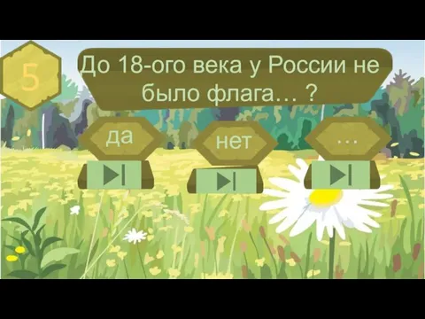 5 До 18-ого века у России не было флага… ? да нет …