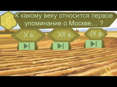 6 К какому веку относится первое упоминание о Москве… ? XII в. X в. IX в.