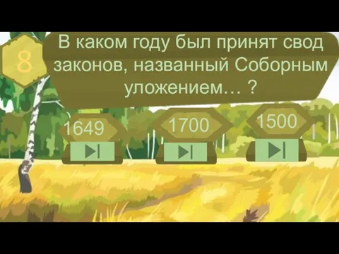 8 В каком году был принят свод законов, названный Соборным уложением… ? 1649 1700 1500