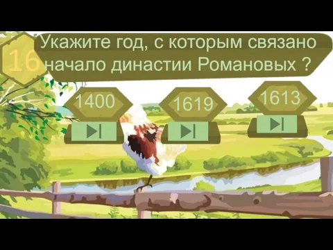 16 Укажите год, с которым связано начало династии Романовых ? 1400 1619 1613