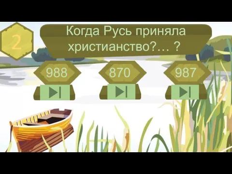 2 Когда Русь приняла христианство?… ? 988 870 987