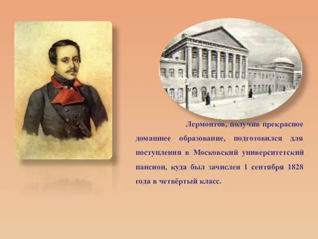 Лермонтов, получив прекрасное домашнее образование, подготовился для поступления в Московский университетский пансион,