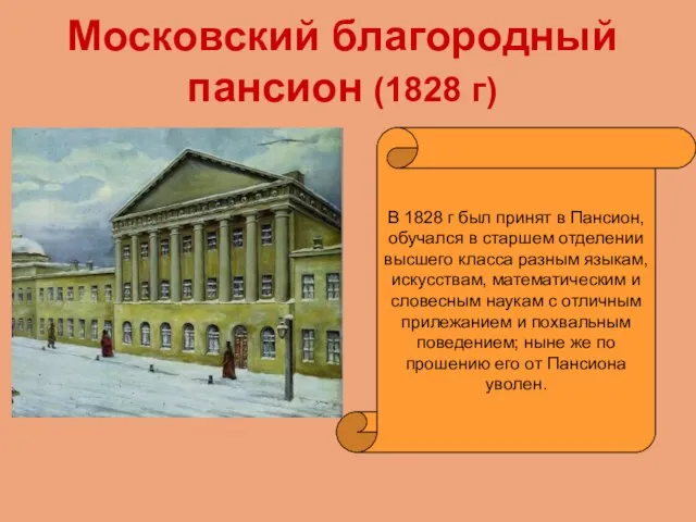 Московский благородный пансион (1828 г) В 1828 г был принят в Пансион,