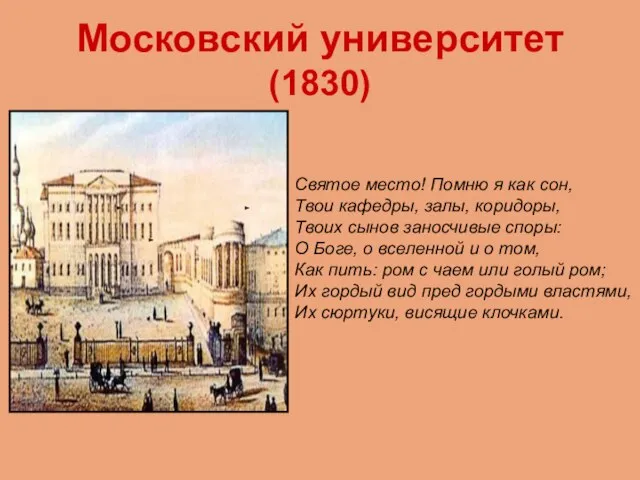 Московский университет (1830) Святое место! Помню я как сон, Твои кафедры, залы,