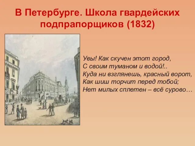 В Петербурге. Школа гвардейских подпрапорщиков (1832) Увы! Как скучен этот город, С