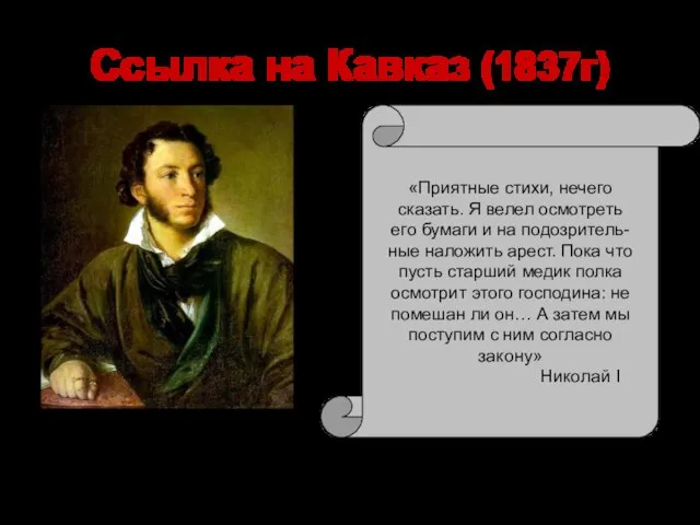 Ссылка на Кавказ (1837г) «Солнце русской поэзии закатилось…» «Приятные стихи, нечего сказать.