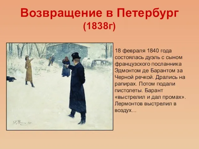 Возвращение в Петербург (1838г) 18 февраля 1840 года состоялась дуэль с сыном
