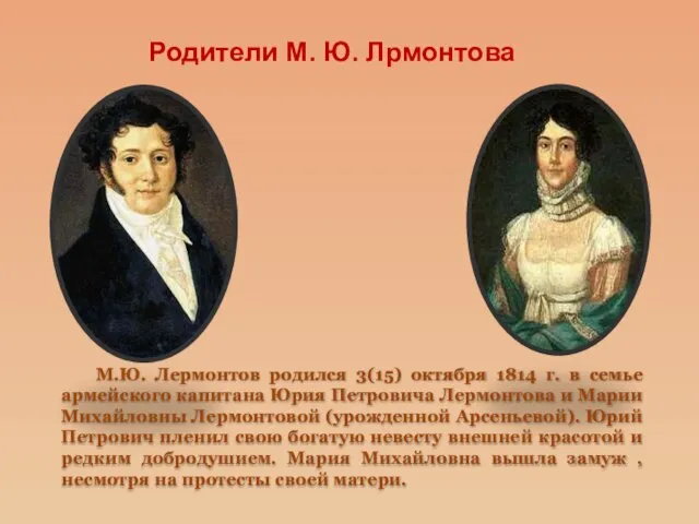 Родители М. Ю. Лрмонтова М.Ю. Лермонтов родился 3(15) октября 1814 г. в