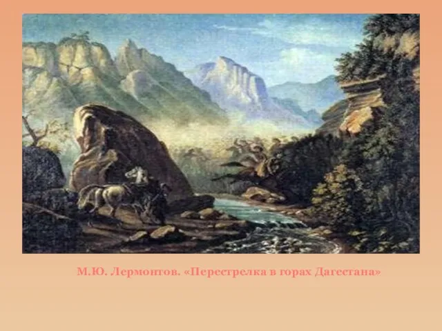 М.Ю. Лермонтов. «Перестрелка в горах Дагестана»