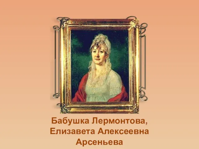 Бабушка Лермонтова, Елизавета Алексеевна Арсеньева