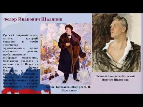 Федор Иванович Шаляпин Русский оперный певец, артист, который соединил в своём творчестве