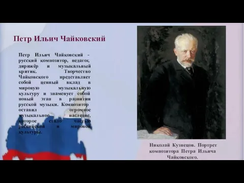 Петр Ильич Чайковский Петр Ильич Чайковский - русский композитор, педагог, дирижёр и