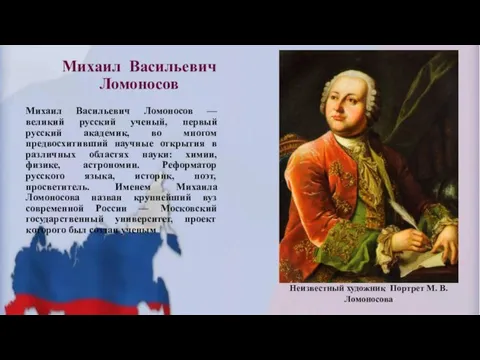 Михаил Васильевич Ломоносов Михаил Васильевич Ломоносов — великий русский ученый, первый русский