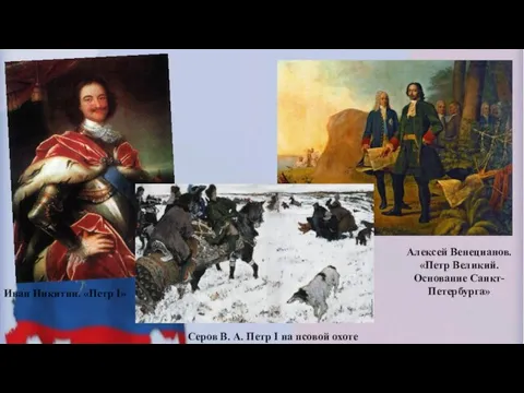 Алексей Венецианов. «Петр Великий. Основание Санкт-Петербурга» Серов В. А. Петр I на