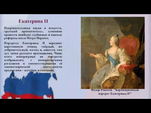 Екатерина II Покровительница науки и искусств, «русский просветитель», сумевшая провести наиболее глубинные