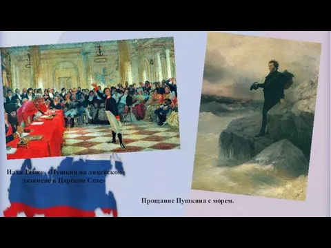 Илья Репин «Пушкин на лицейском экзамене в Царском Селе» Прощание Пушкина с морем.