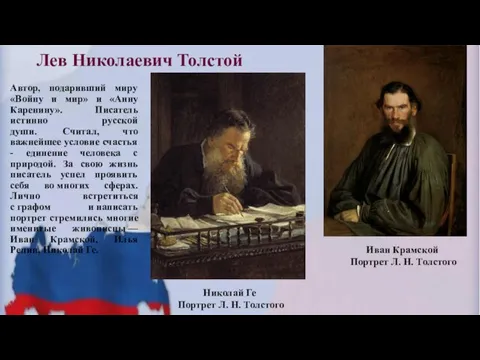 Лев Николаевич Толстой Автор, подаривший миру «Войну и мир» и «Анну Каренину».