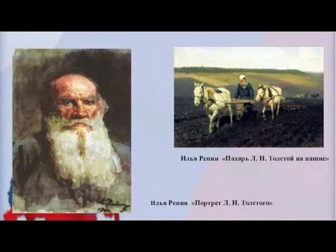 Илья Репин «Пахарь Л. Н. Толстой на пашне» Илья Репин «Портрет Л. Н. Толстого»​