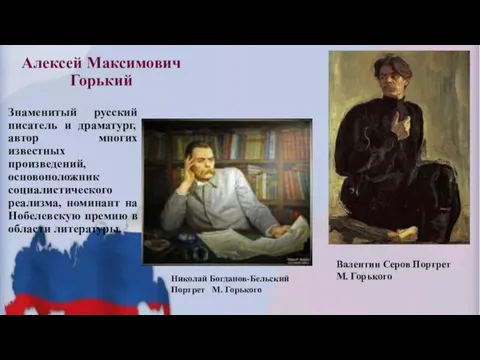 Алексей Максимович Горький Знаменитый русский писатель и драматург, автор многих известных произведений,