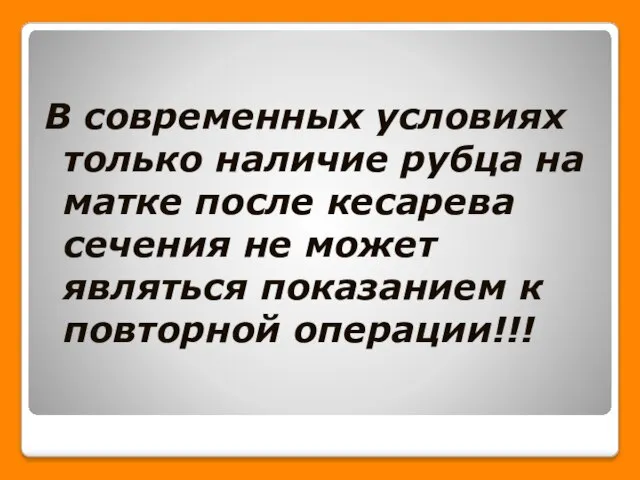 В современных условиях только наличие рубца на матке после кесарева сечения не