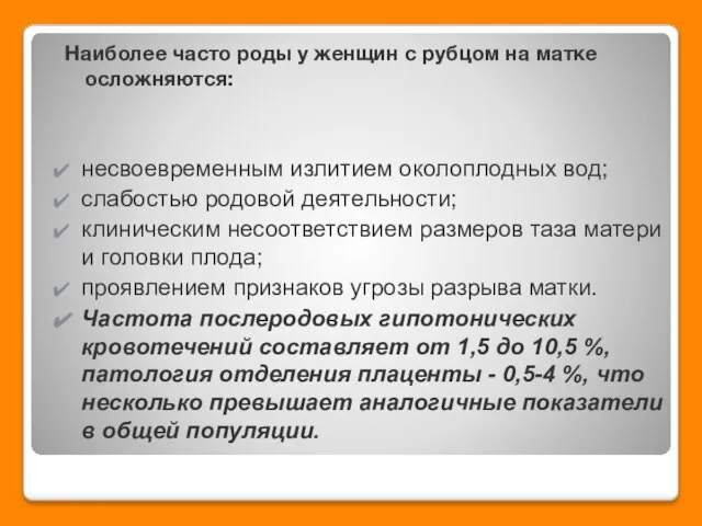 Наиболее часто роды у женщин с рубцом на матке осложняются: несвоевременным излитием