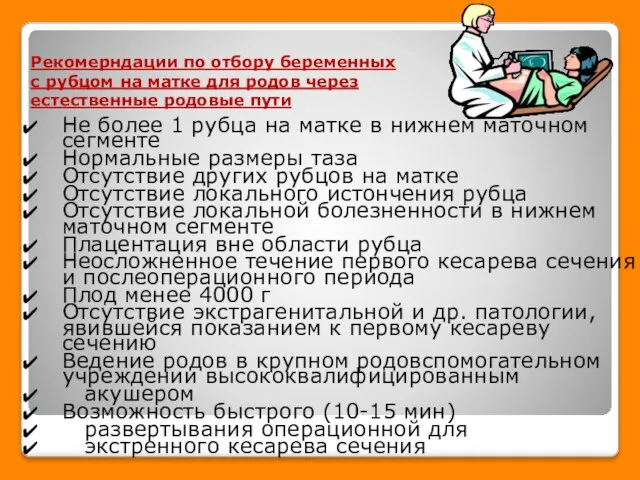 Рекомерндации по отбору беременных с рубцом на матке для родов через естественные