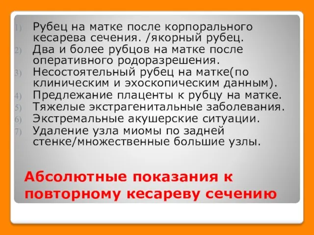 Абсолютные показания к повторному кесареву сечению Рубец на матке после корпорального кесарева