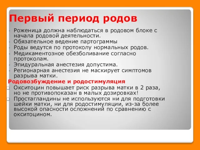 Первый период родов Роженица должна наблюдаться в родовом блоке с начала родовой