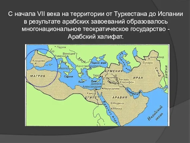 С начала VII века на территории от Туркестана до Испании в результате