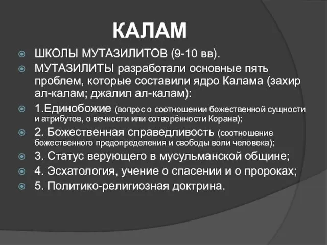 КАЛАМ ШКОЛЫ МУТАЗИЛИТОВ (9-10 вв). МУТАЗИЛИТЫ разработали основные пять проблем, которые составили