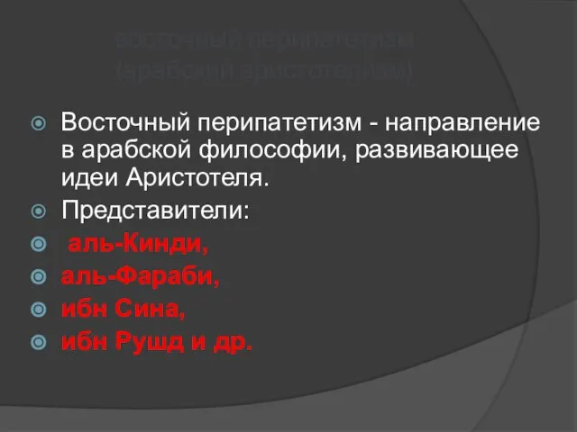 восточный перипатетизм (арабский аристотелизм) Восточный перипатетизм - направление в арабской философии, развивающее