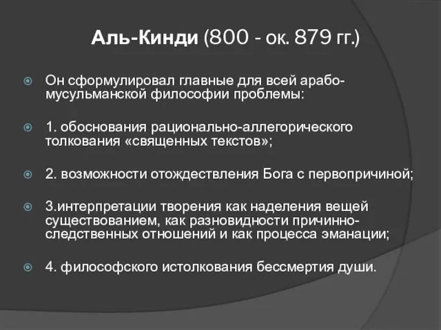 Аль-Кинди (800 - ок. 879 гг.) Он сформулировал главные для всей арабо-мусульманской