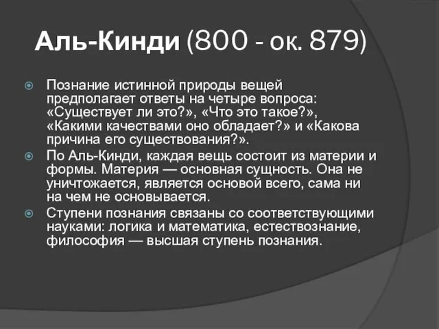 Аль-Кинди (800 - ок. 879) Познание истинной природы вещей предполагает ответы на