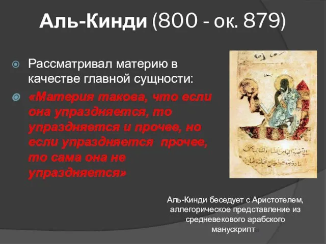 Аль-Кинди (800 - ок. 879) Рассматривал материю в качестве главной сущности: «Материя