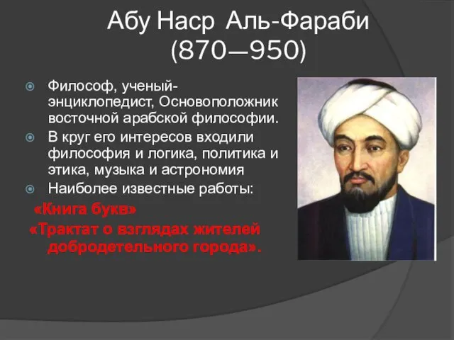 Абу Наср Аль-Фараби (870—950) Философ, ученый-энциклопедист, Основоположник восточной арабской философии. В круг