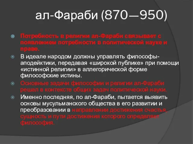 ал-Фараби (870—950) Потребность в религии ал-Фараби связывает с появлением потребности в политической