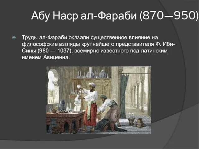 Абу Наср ал-Фараби (870—950) Труды ал-Фараби оказали существенное влияние на философские взгляды