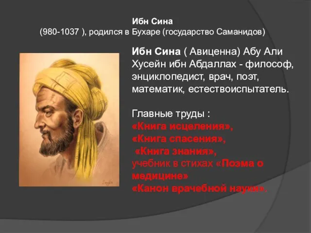 Ибн Сина ( Авиценна) Абу Али Хусейн ибн Абдаллах - философ, энциклопедист,