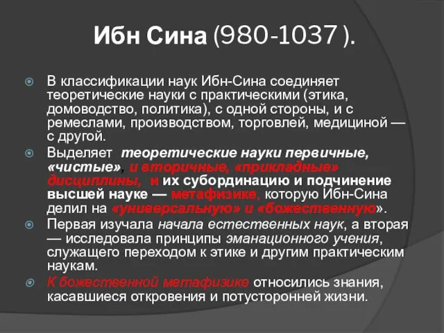 Ибн Сина (980-1037 ). В классификации наук Ибн-Сина соединяет теоретические науки с