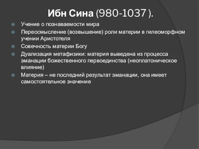 Ибн Сина (980-1037 ). Учение о познаваемости мира Переосмысление (возвышение) роли материи