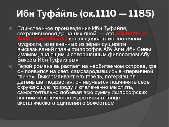 Ибн Туфа́йль (ок.1110 — 1185) Единственное произведение Ибн Туфайля, сохранившееся до наших