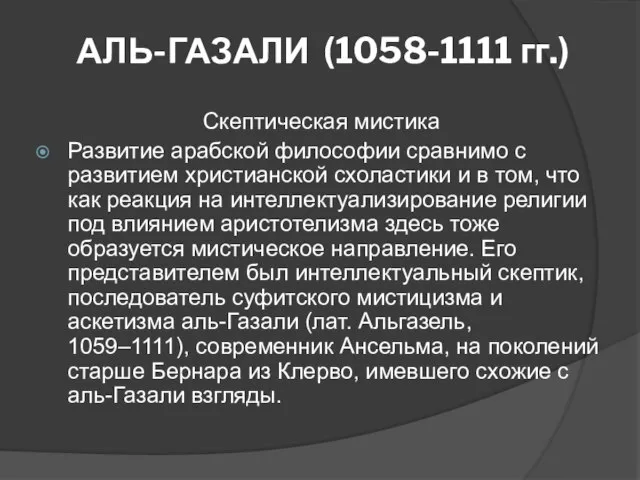 АЛЬ-ГАЗАЛИ (1058-1111 гг.) Скептическая мистика Развитие арабской философии сравнимо с развитием христианской