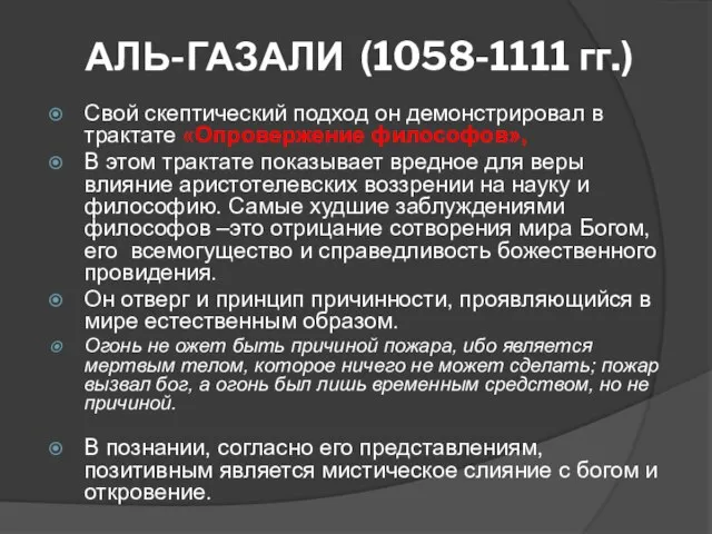 АЛЬ-ГАЗАЛИ (1058-1111 гг.) Свой скептический подход он демонстрировал в трактате «Опровержение философов»,