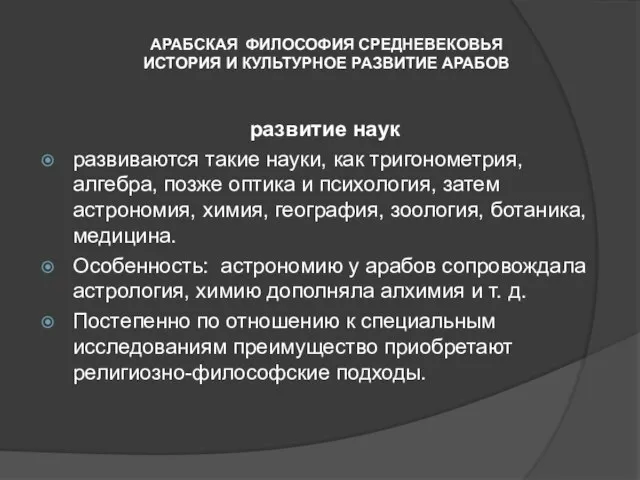 АРАБСКАЯ ФИЛОСОФИЯ СРЕДНЕВЕКОВЬЯ ИСТОРИЯ И КУЛЬТУРНОЕ РАЗВИТИЕ АРАБОВ развитие наук развиваются такие