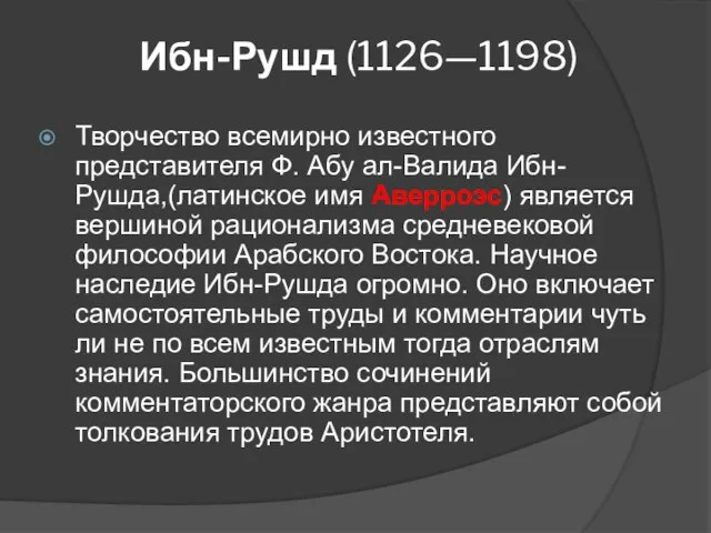 Ибн-Рушд (1126—1198) Творчество всемирно известного представителя Ф. Абу ал-Валида Ибн-Рушда,(латинское имя Аверроэс)