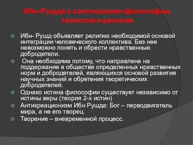 Ибн-Рушда о соотношении философии, теологии и религии Ибн- Рушд объявляет религию необходимой