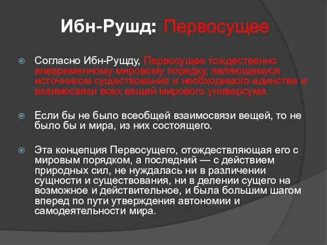 Ибн-Рушд: Первосущее Согласно Ибн-Рушду, Первосущее тождественно вневременному мировому порядку, являющемуся источником существования