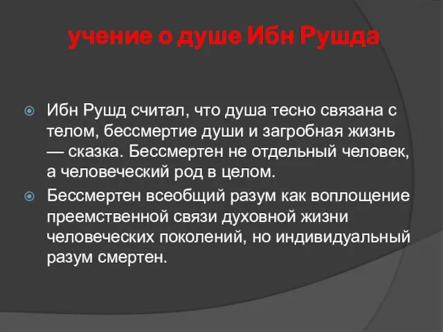 учение о душе Ибн Рушда Ибн Рушд считал, что душа тесно связана